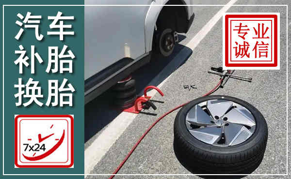 兴隆台汽车换轮胎,附近上门换轮胎电话
