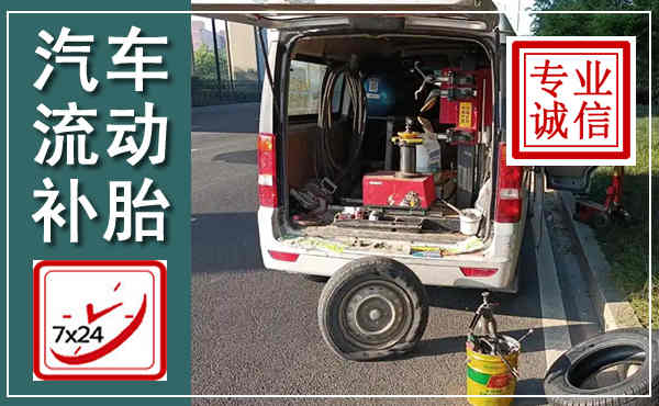 兴隆台汽车流动补胎,附近补胎电话