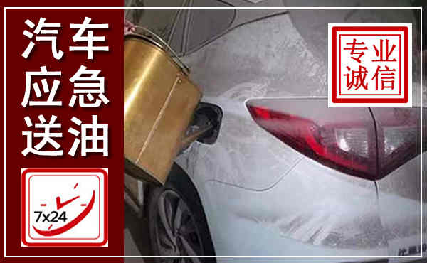 兴隆台汽车送油救援,附近上门送油电话