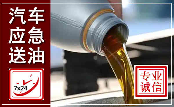兴隆台汽车送燃油救援,附近上门送燃油电话