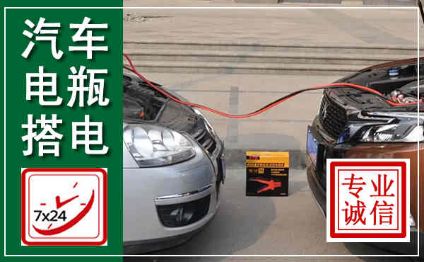 兴隆台汽车搭电,附近电瓶搭电救援电话
