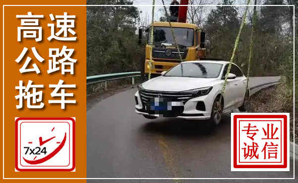 兴隆台高速公路拖车,附近高速公路拖车救援电话