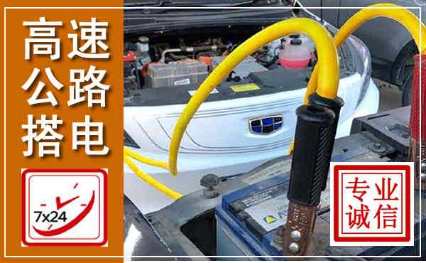 兴隆台高速公路汽车搭电,中途电瓶维修电话