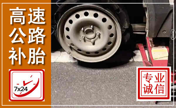 兴隆台高速公路流动补胎,汽车换轮胎电话