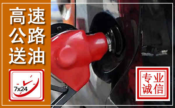 兴隆台高速公路汽车送油,汽车救援送油电话