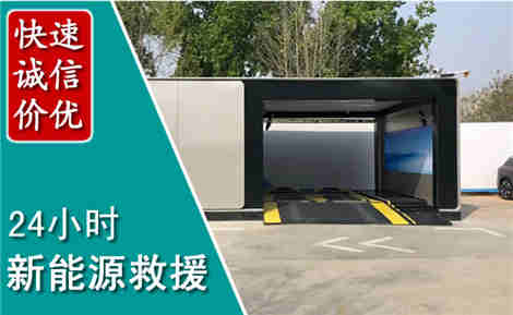 兴隆台新能源汽车救援场景与案例